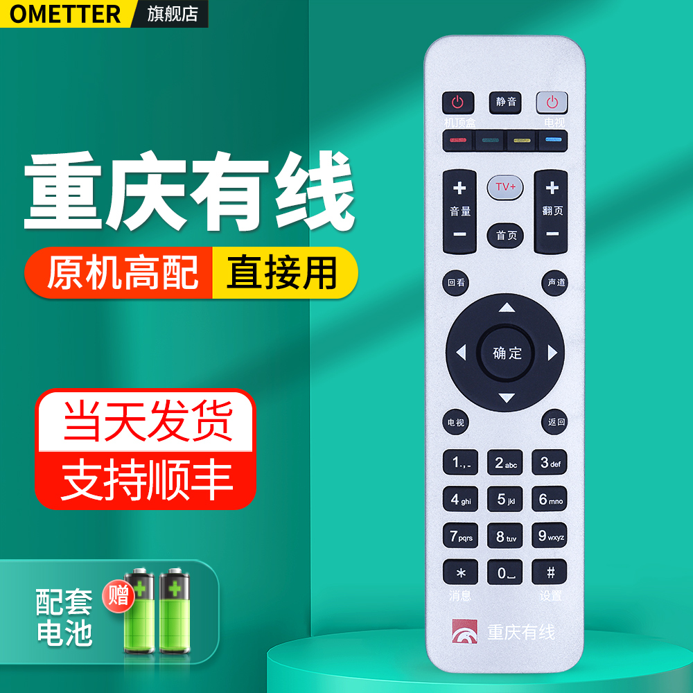 重庆有线电视机顶盒遥控器