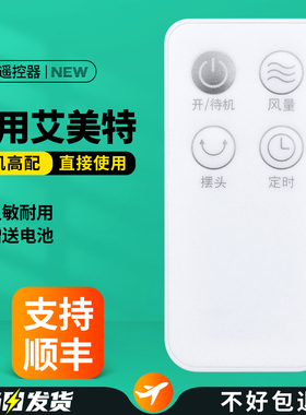 OMT适用艾美特电风扇遥控器通用FB1562R CA15-R1 CS30-R21空气循环扇摇控板