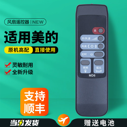 适用美的电风扇遥控器MD6MD5