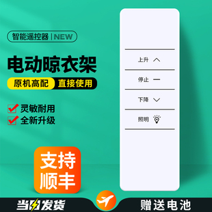 智能电动晾衣架遥控器适用晾盼雷士四季沐歌恋晴施耐德欧派凯迪仕天邦金贵夫人太太乐LBest晾霸通用发射器