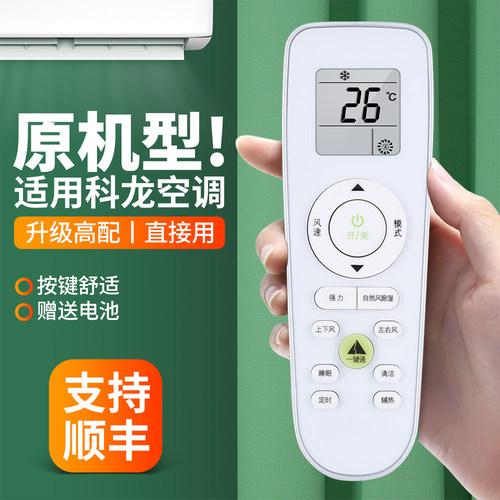 适用科龙柜机空调遥控器