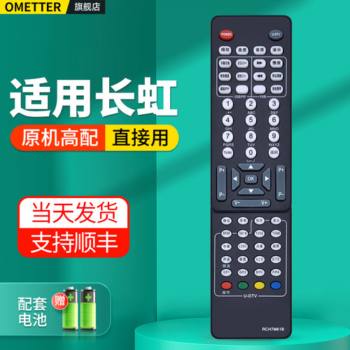 适用长虹电视机遥控器