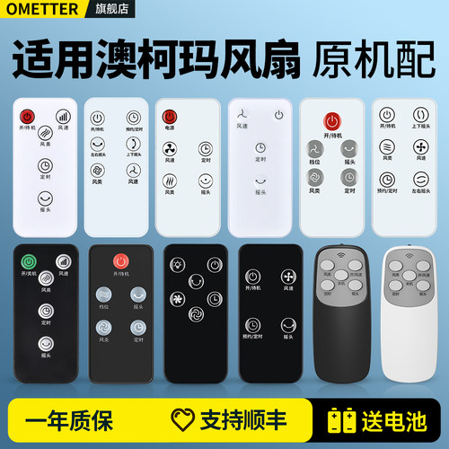 适用澳柯玛电风扇遥控器
