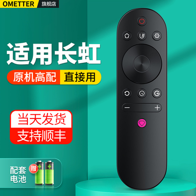 适用长虹电视机遥控器