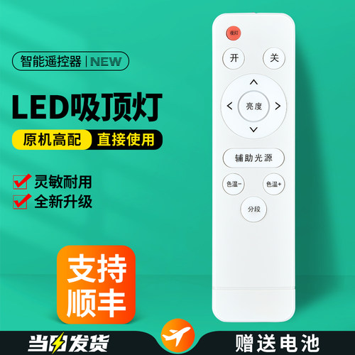 LED吸顶灯红外无极遥控器