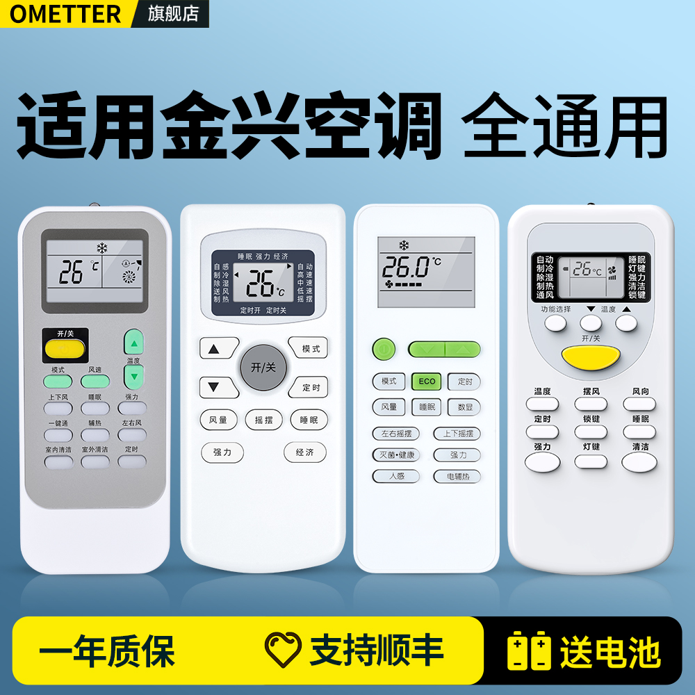 适用金兴空调遥控器通用