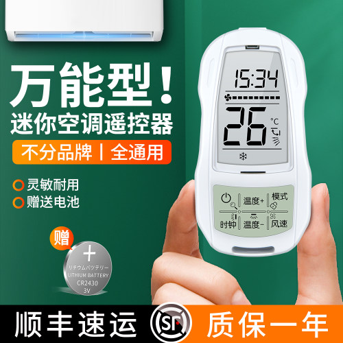 空调全通用遥控器迷你型