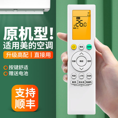 适用美的空调遥控器通用