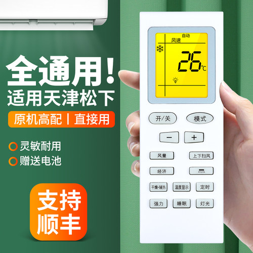 适用天津松下空调遥控器通用