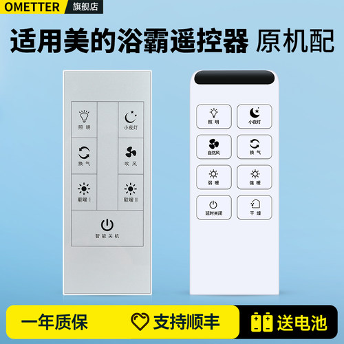 适用美的浴霸遥控器原机型