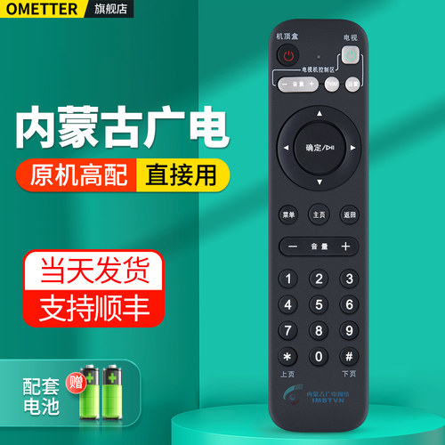 内蒙古广电网络电视机顶盒遥控器