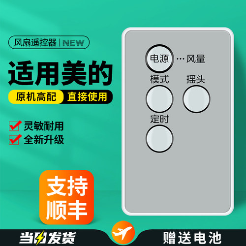 适用美的电风扇遥控器