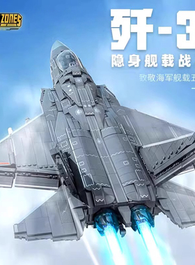 积木歼35舰载战斗机大型高难度歼20男孩拼装益智玩具礼物6岁以上