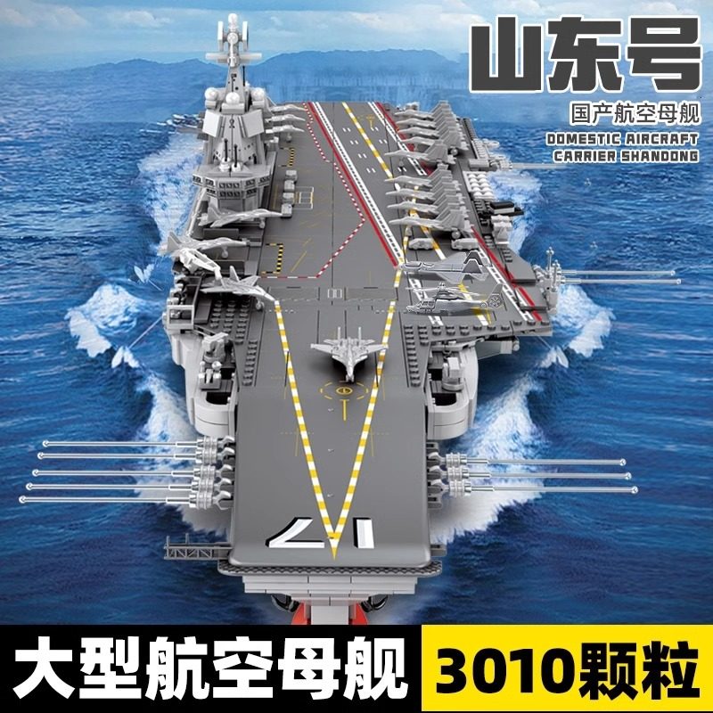 2026新款大型福建航空母舰积木拼装山东航母儿童男孩玩具新年礼物图片