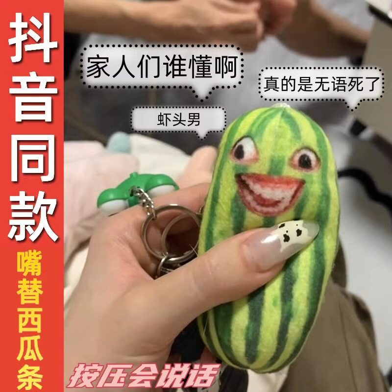 家人们谁懂啊玩偶下头男语音包西瓜条发声挂件网红钥匙整蛊西瓜头