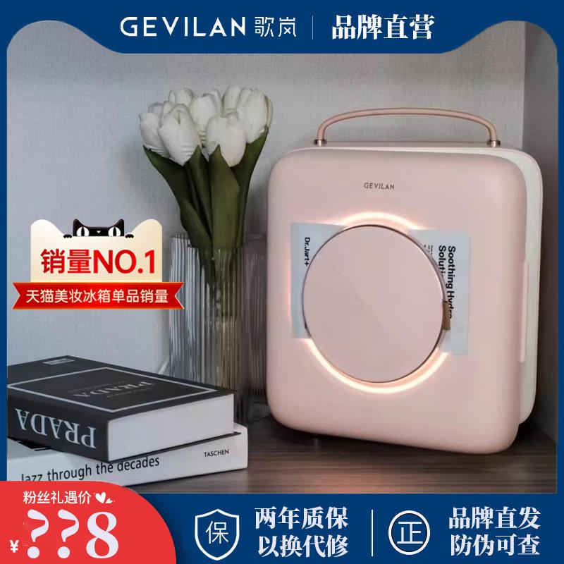 GEVILAN歌岚美妆冰箱小型化妆护肤品恒温保鲜专用冷藏面膜加热器 汽车用品/电子/清洗/改装 车载冰箱/保温箱 原图主图