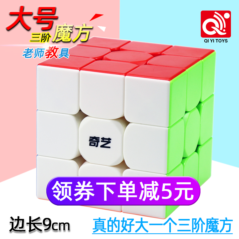 奇艺9cm大号三阶魔方创意玩具