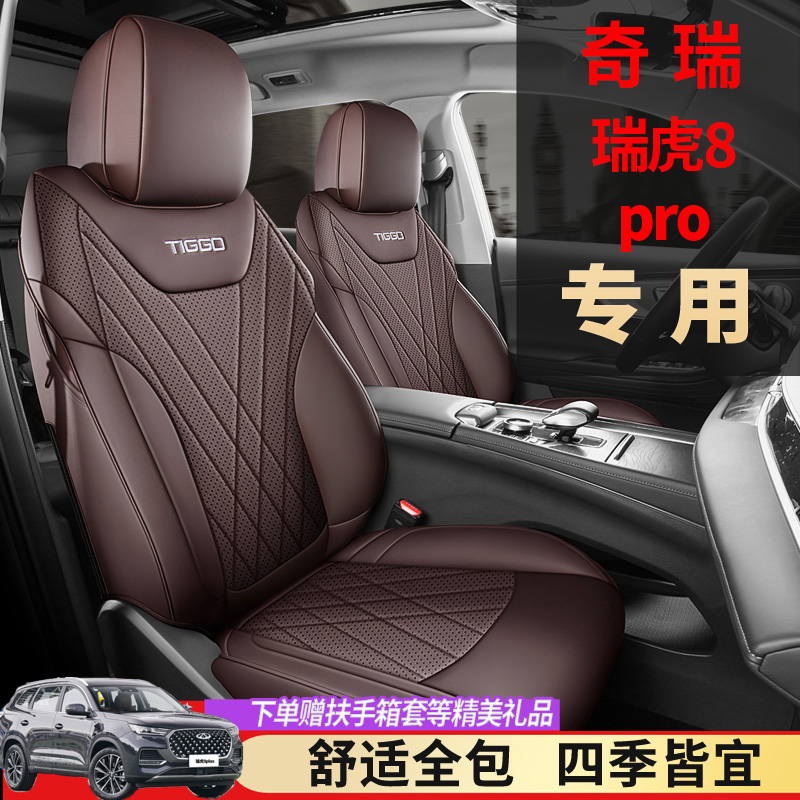 25款奇瑞瑞虎8pro座套全包巅峰版专用汽车坐垫四季plus座椅套内饰