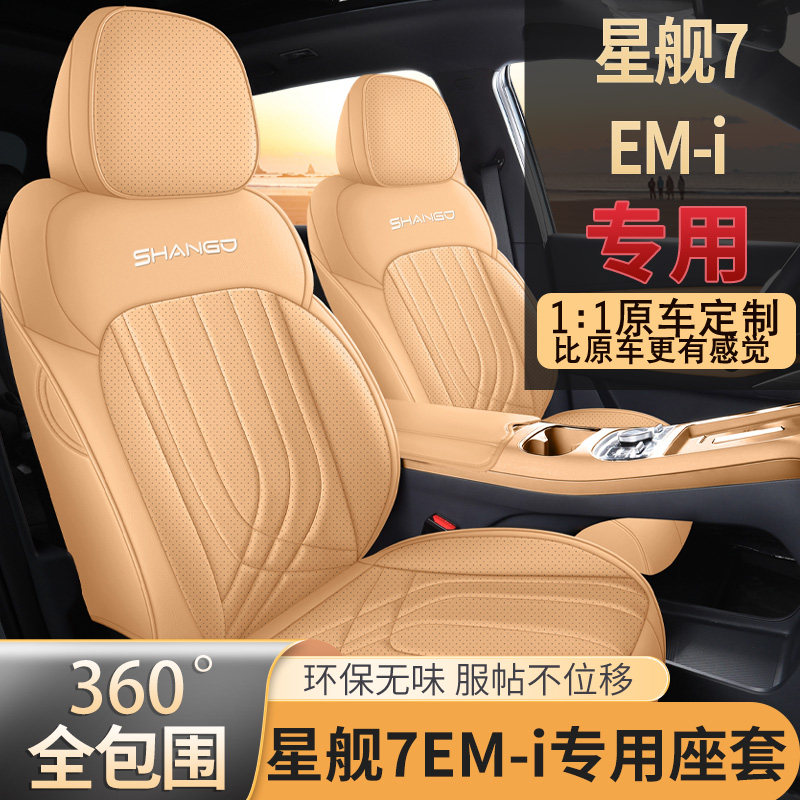 适用于 于2025款吉利星舰7座椅套全包内饰座套四季专用EM-i汽车坐