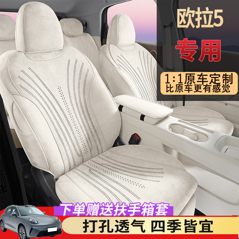 2026款欧拉5专用座椅套四季通用薄款翻毛皮全包马鞍垫汽车坐垫