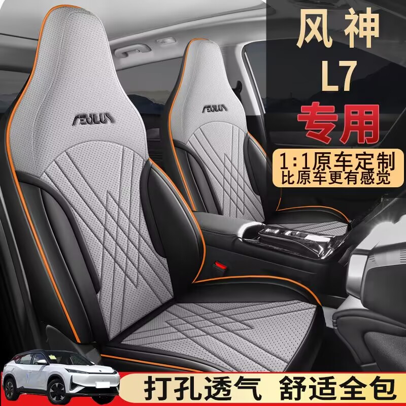 2024款东风风神l7座套全包围四季专用座椅套新能源风神l7汽车坐垫