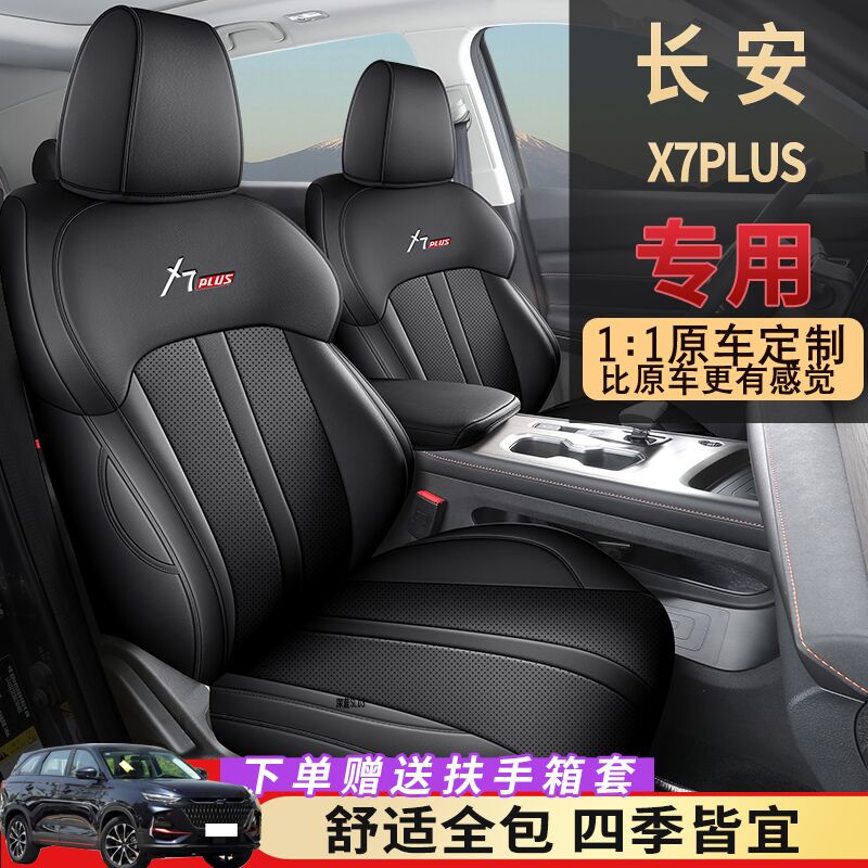 适用于24款长安x7plus座套全包四季专用座椅套二代x7plus汽车坐垫