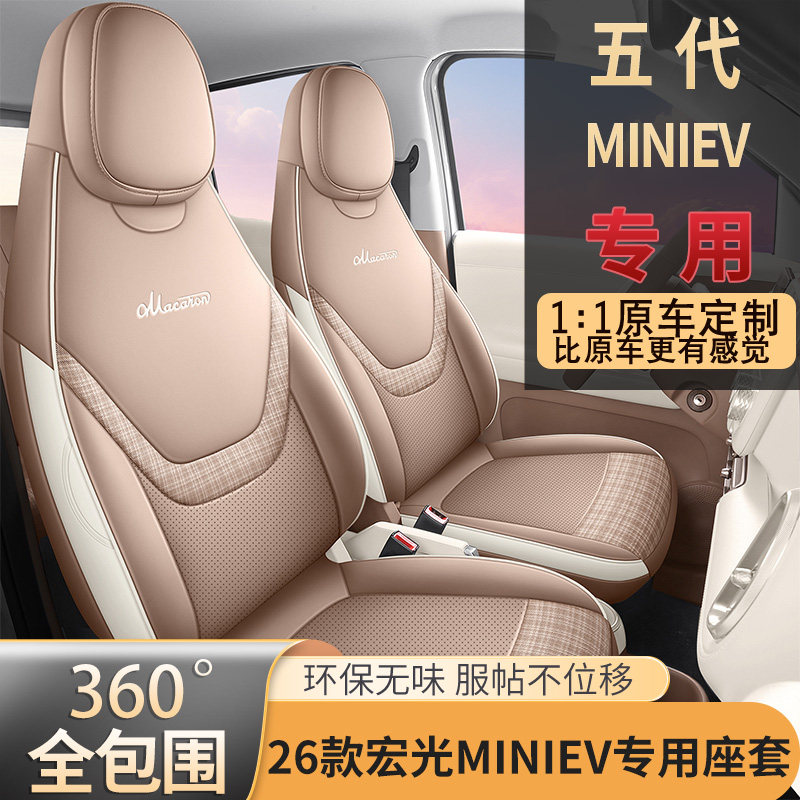 26款第五代五菱宏光miniev座套四门版专用座椅套mini四季汽车坐垫
