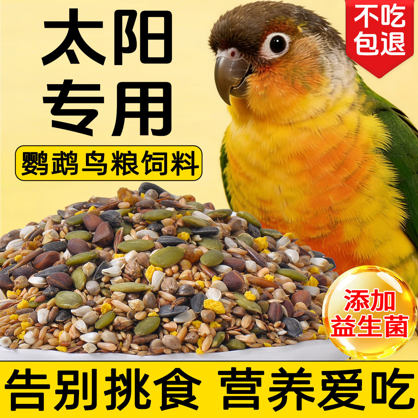 小太阳鹦鹉鸟粮专用粮食饲料鸟食混合型种子粮幼鸟营养增肥大颗粒