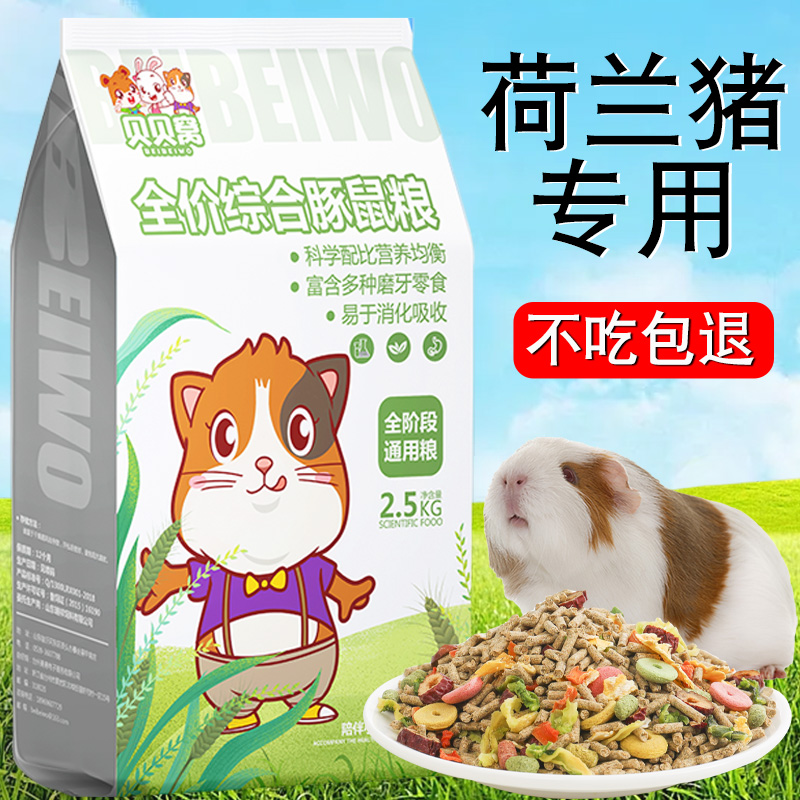 荷兰猪专用粮食豚鼠饲料小零食