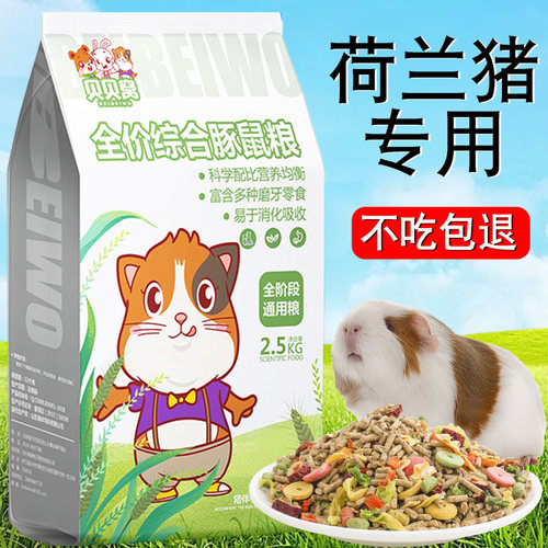 荷兰猪专用粮食豚鼠饲料小零食