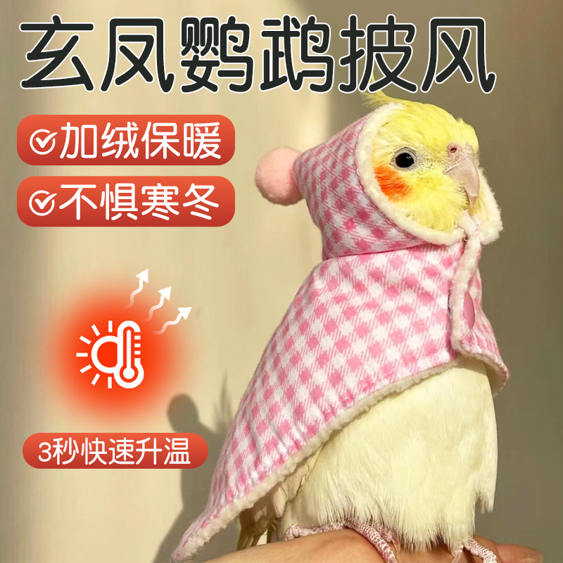 玄凤鹦鹉披风斗篷过冬保暖专用