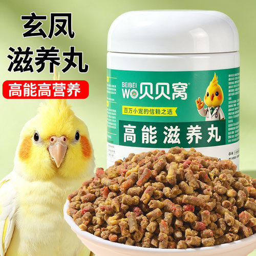 高能滋养丸玄凤鹦鹉专用粮鸟粮食