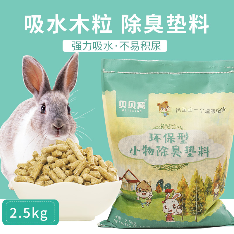 宠物兔子除臭木粒吸尿垫料兔砂仓鼠荷兰猪吸水龙猫豚鼠用品5斤