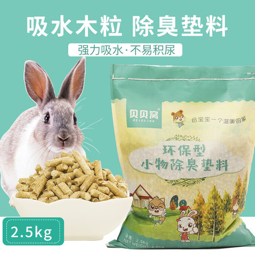 宠物兔子除臭木粒吸尿豚鼠荷兰猪