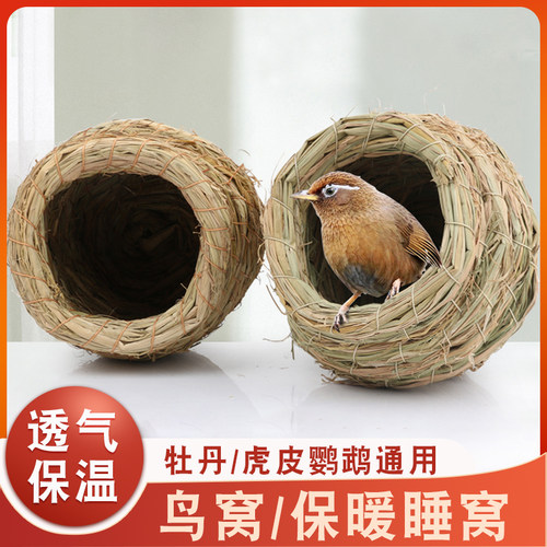 草编鸟窝鹦鹉玄凤虎皮鸽子过冬
