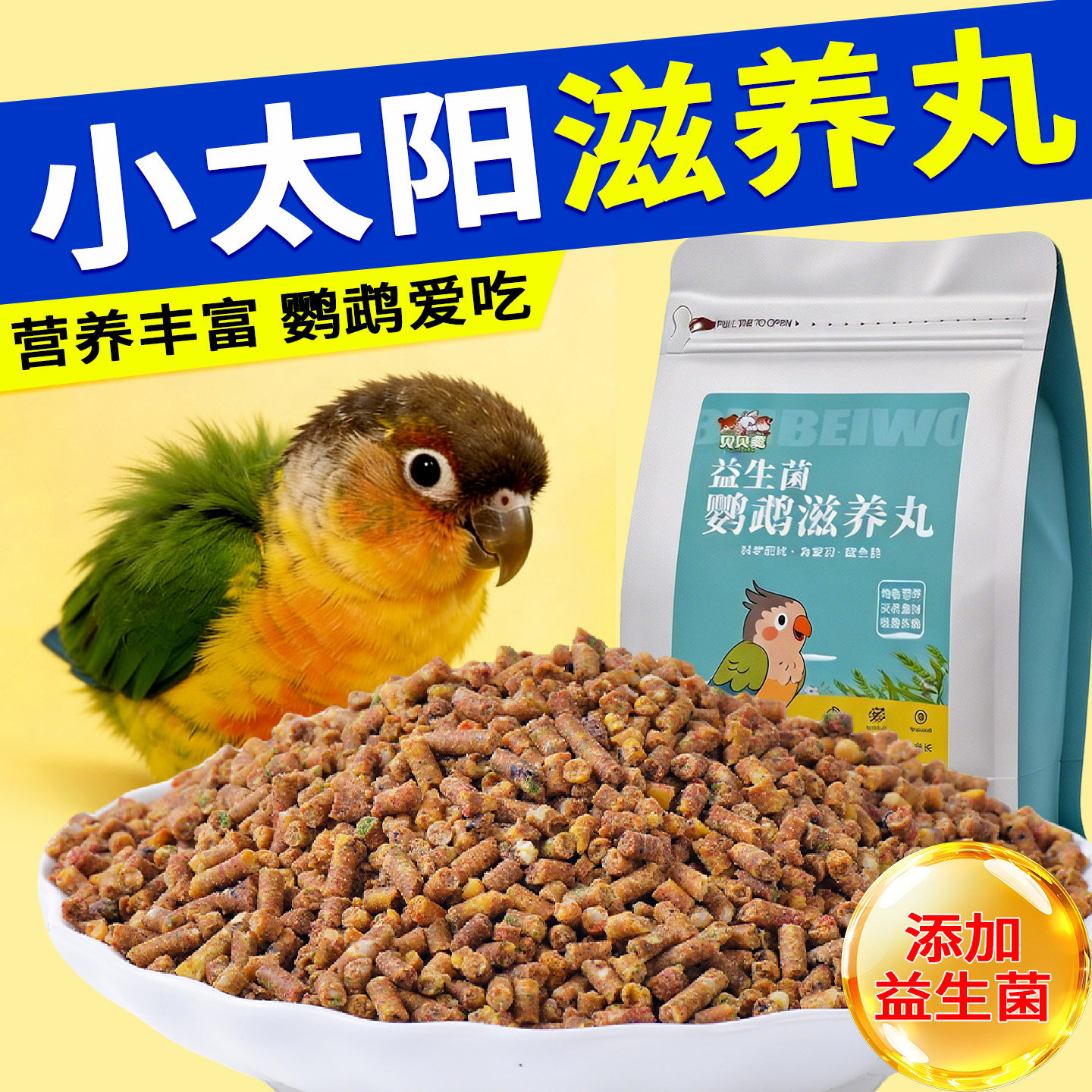 滋养丸小太阳鹦鹉粮食专用鸟粮幼鸟学吃增肥凤梨黄边营养零食饲料
