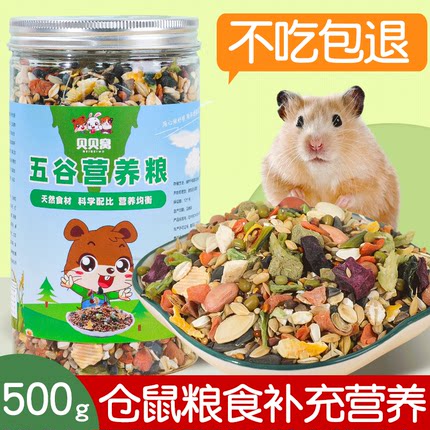 仓鼠粮食补充营养主粮五谷杂粮金丝熊侏儒饲料专用零食老年粮用品