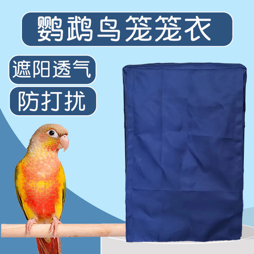 鹦鹉鸟笼笼衣遮光透气防打扰