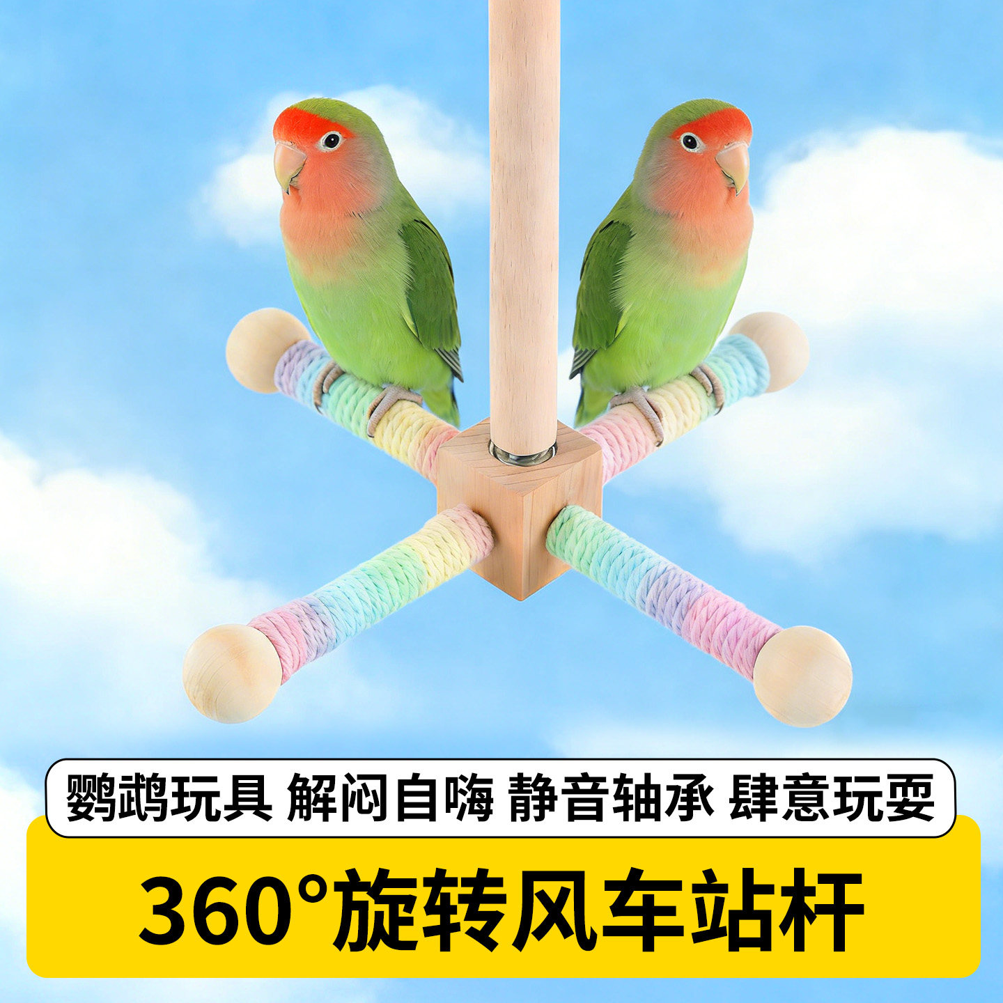 鹦鹉玩具解闷自嗨专用旋转风车站杆小鸟站架笼内装饰啃咬用品大全,宠物/宠物食品及用品,鸟玩具,淘宝优惠券,粉丝福利购,淘宝优惠卷