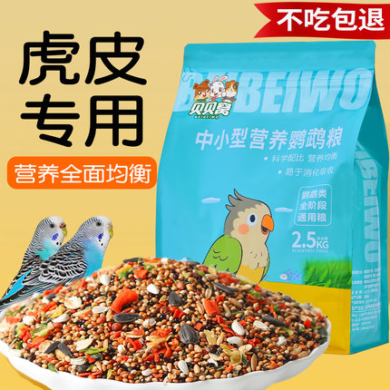 虎皮鹦鹉饲料专用鸟粮幼鸟营养粮鸟食带壳小米谷子健康全价混合型