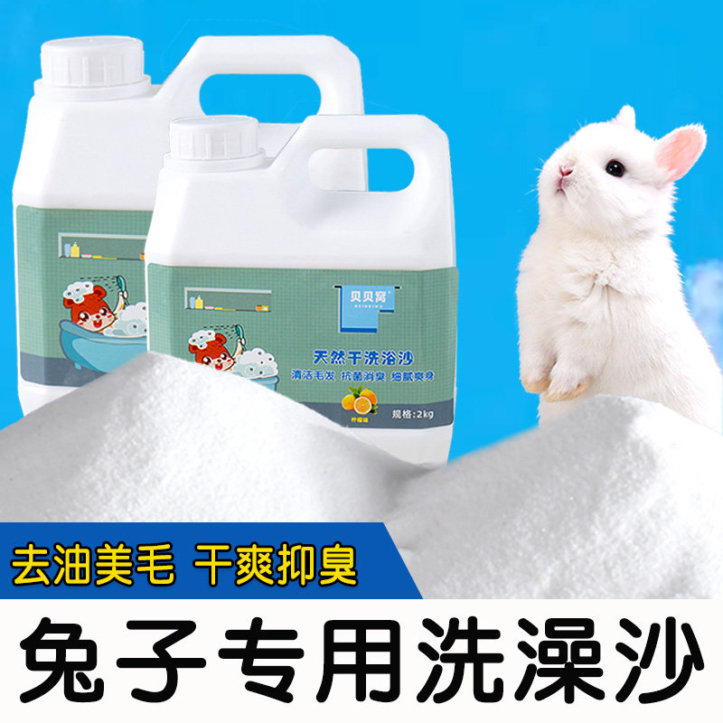 小兔子洗澡沙专用浴沙尿砂杀菌除臭垫料沐浴盐粪便清理清洁干洗粉