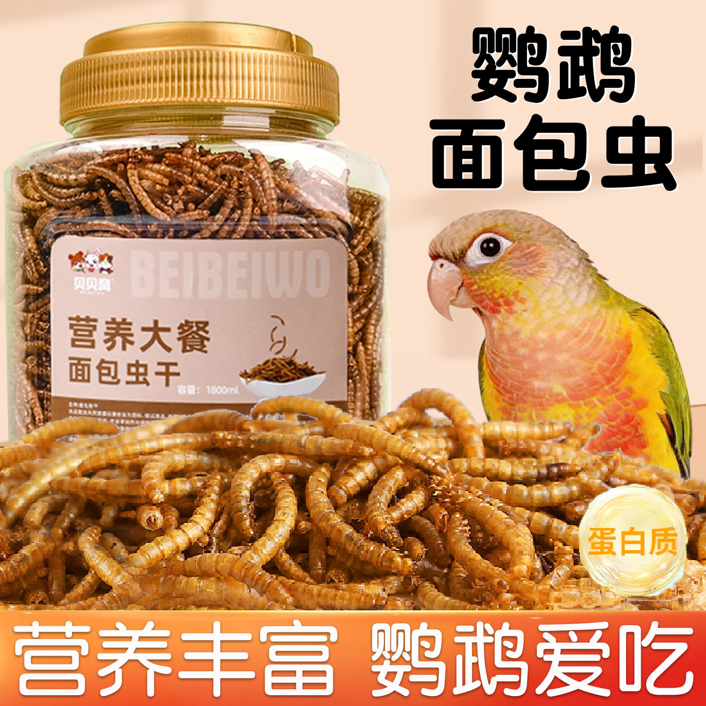 鹦鹉专用面包虫干奖励零食吃的虫子小太阳虎皮鸟粮饲料营养鸟食物