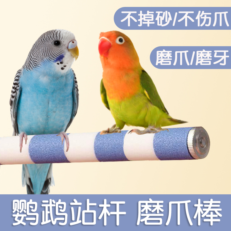 鹦鹉磨砂站杆鸟笼专用磨爪站杆