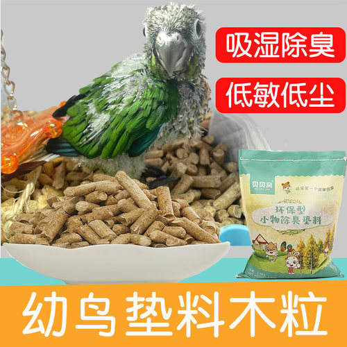 鹦鹉垫料木粒木屑玉米芯幼鸟专用