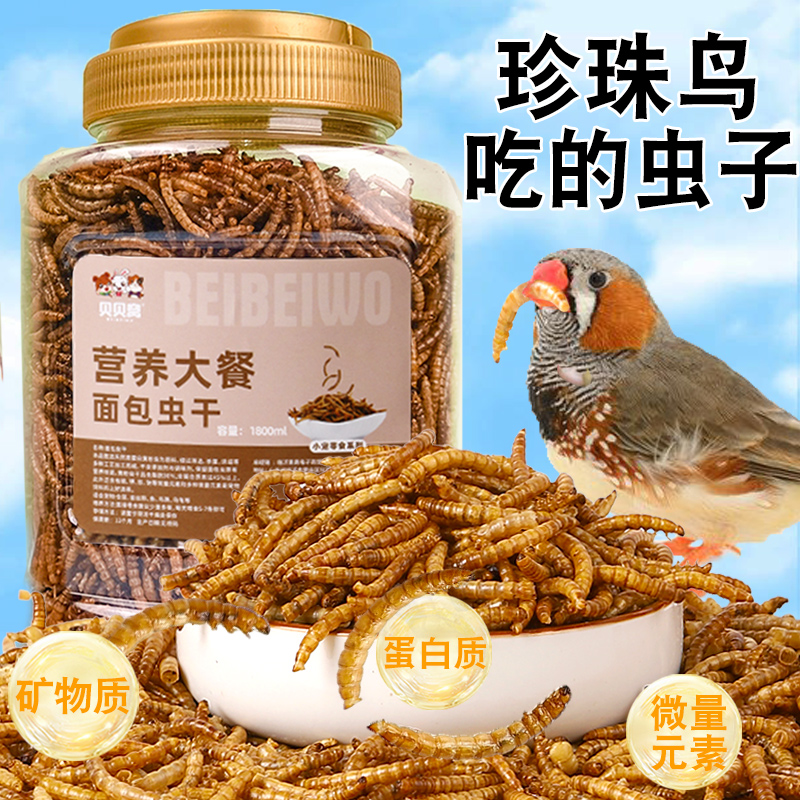 珍珠鸟吃的虫子专用粮食下蛋饲料