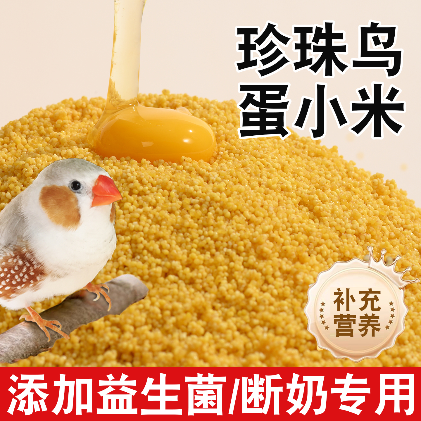 蛋小米珍珠鸟专用粮断奶期繁殖