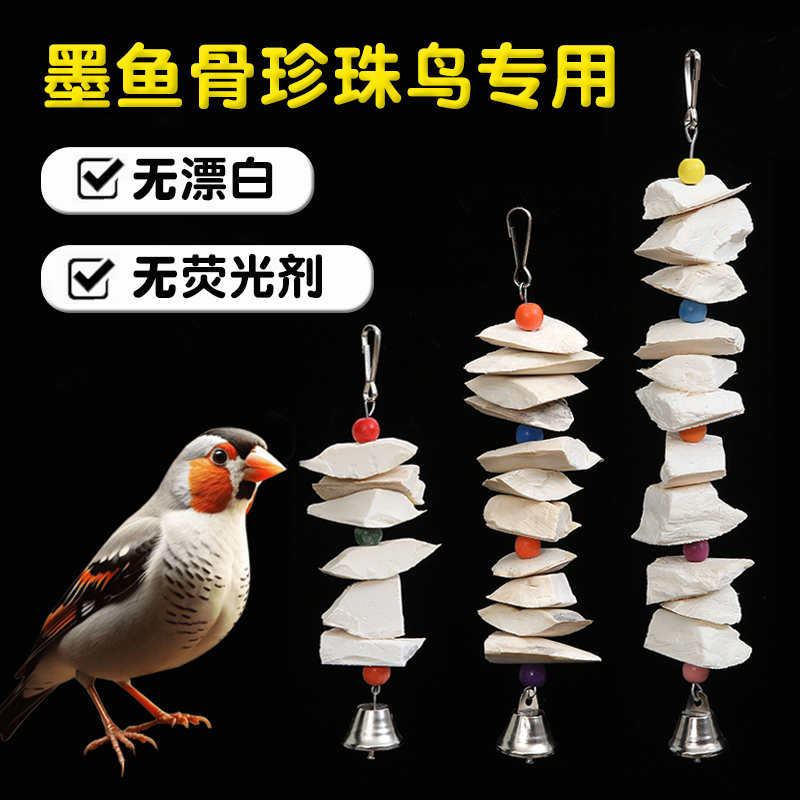 墨鱼骨珍珠鸟专用鹦鹉磨牙棒神器