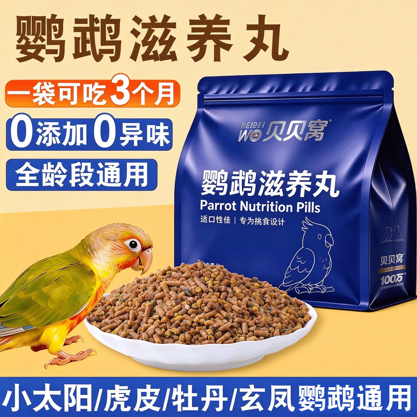 鹦鹉滋养丸鸟粮食金小太阳牡丹玄凤虎皮饲料专用营养混合奖励零食