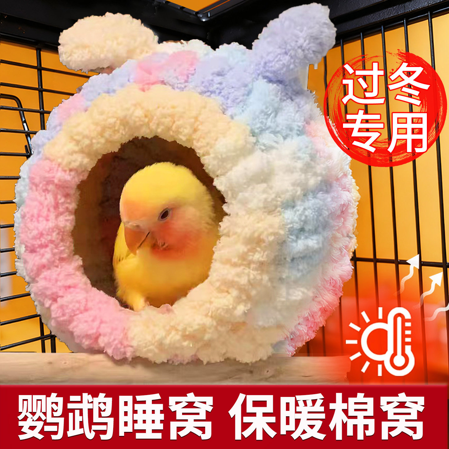 鹦鹉睡窝可爱保暖鸟窝专用鸟屋棉窝鸟巢虎皮牡丹过冬神器保温新型,宠物/宠物食品及用品,鸟窝,淘宝优惠券,粉丝福利购,淘宝优惠卷