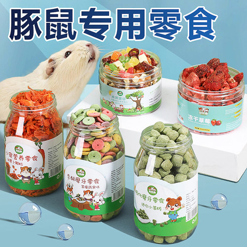 豚鼠零食荷兰猪龙猫食物仓鼠主粮